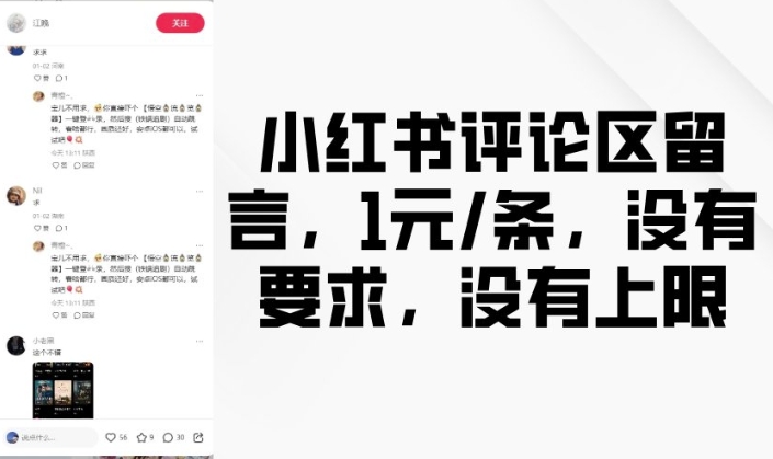 小红书评论区留言，1元条，没有要求，没有上限-鱼梓小栈