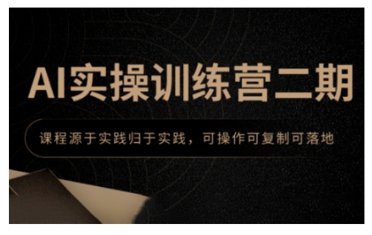AI实操训练营二期，课程源于实践归于实践，可操作可复制可落地-鱼梓小栈