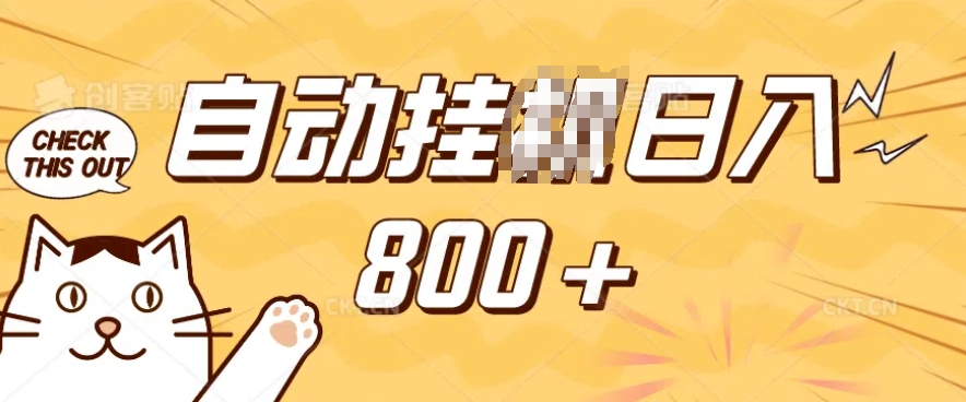 小程序挂JI掘金，纯手机操作，稳稳日入多张，小白宝妈，学生党轻松上手是副业兼职的不二之选【揭秘】-鱼梓小栈