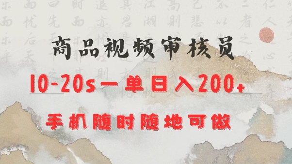 商品视频审核20s一单手机就行随时随地操作日入2张【揭秘】-鱼梓小栈