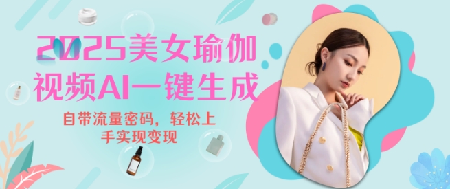 2025瑜伽美女视频，简单流量变现新玩法-鱼梓小栈