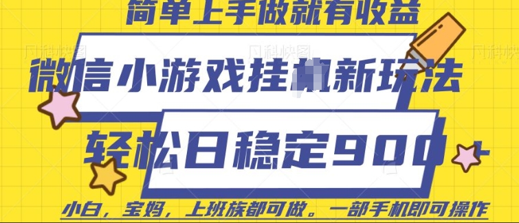 微信小游戏挂JI玩法，日稳定9张，一部手机即可【揭秘】-鱼梓小栈