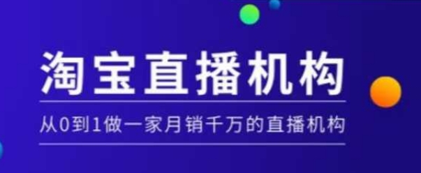 淘宝直播运营实操课【MCN机构】，从0到1做一家月销千万的直播机构-鱼梓小栈