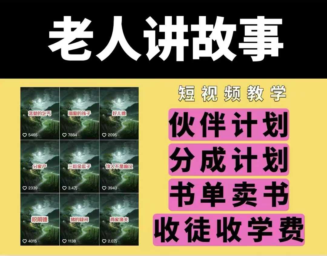 老人讲故事视频教学，民间故事短视频，课程+素材，可做伙伴计划、分成计划，书单卖书、收徒等-鱼梓小栈