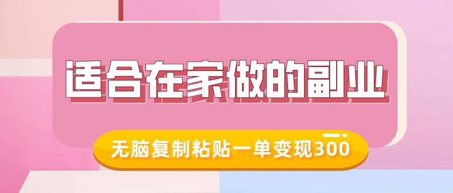 适合在家做的副业，小红书冷知识账号，无脑复制粘贴一单变现300-鱼梓小栈