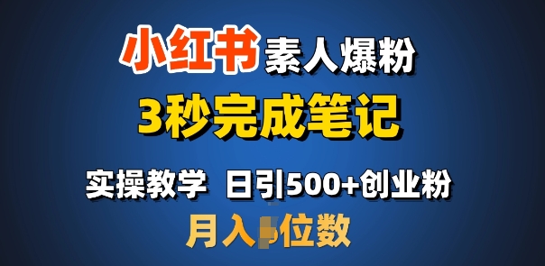 首推：小红书素人爆粉，3秒完成笔记，日引500+月入过W-鱼梓小栈