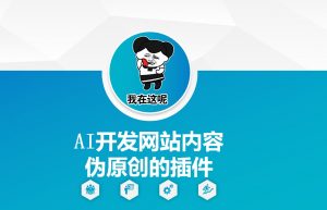 AI开发网站内容伪原创的插件，从零开始手把手教学-鱼梓小栈