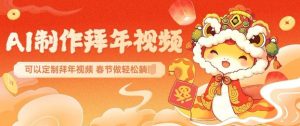 AI制作送祝福拜年视频，过年惊艳你的朋友圈可以定制拜年视频，AI一键生，春节做轻松躺Z-鱼梓小栈