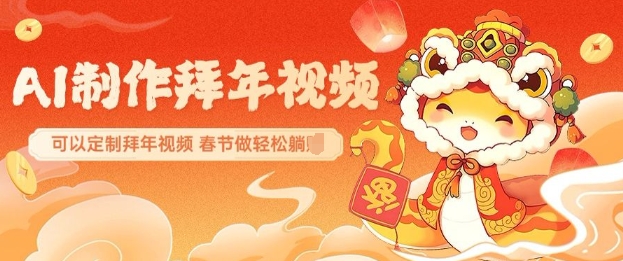 AI制作送祝福拜年视频，过年惊艳你的朋友圈可以定制拜年视频，AI一键生，春节做轻松躺Z-鱼梓小栈