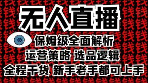 2025无人直播这么做就对了,保姆级全面解析,全程干货,新手老手都可上手-鱼梓小栈