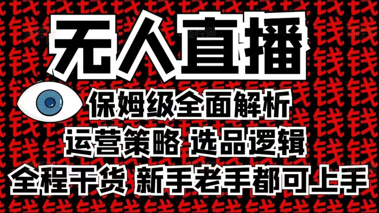 2025无人直播这么做就对了，保姆级全面解析，全程干货，新手老手都可上手-鱼梓小栈