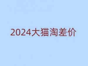 2024版大猫淘差价课程，新手也能学的无货源电商课程-鱼梓小栈