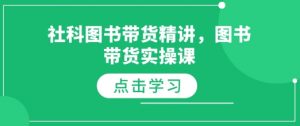 社科图书带货精讲,图书带货实操课-鱼梓小栈