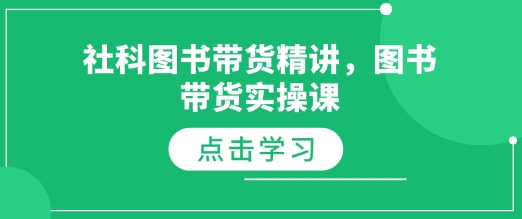 社科图书带货精讲，图书带货实操课-鱼梓小栈