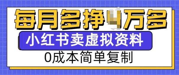 小红书虚拟资料项目，0成本简单复制，每个月多挣1W【揭秘】-鱼梓小栈
