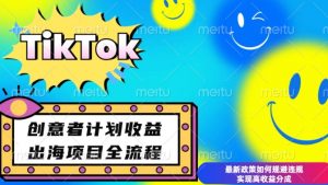最新TikTok创意者计划开通条件及变现，如何规避违规实现高收益分成【揭秘】-鱼梓小栈