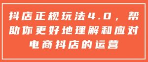 抖店正规玩法4.0，帮助你更好地理解和应对电商抖店的运营-鱼梓小栈