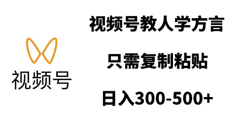 视频号教人学方言，只需复制粘贴，日入多张-鱼梓小栈