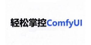 ComfyUI AI系统课，轻松掌控ComfyUl-鱼梓小栈