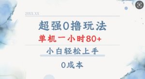 超强0撸玩法 录录数据 单机 一小时轻松80+ 小白轻松上手 简单0成本【仅揭秘】-鱼梓小栈