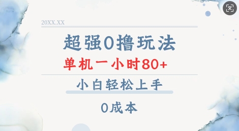超强0撸玩法 录录数据 单机 一小时轻松80+ 小白轻松上手 简单0成本【仅揭秘】-鱼梓小栈