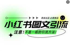 小红书图文引流创业粉,最稳引流方法,日引300+可批量操作-鱼梓小栈