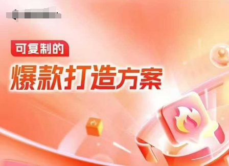 天猫电商爆款运营，可复制的爆款打造方案(线下内训课录音+字幕)-鱼梓小栈