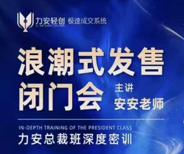 力安深圳闭门会：浪潮式发售，手把手教你做批量搞定成交-鱼梓小栈