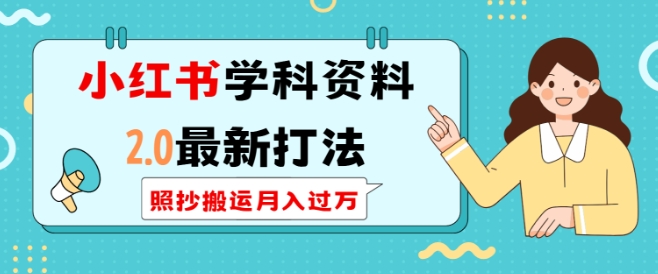 小红书学科资料2.0最新打法，照抄搬运月入过万，可长期操作-鱼梓小栈