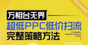 超低PPC低价扫流完整策略方法,最新低价扫流底层逻辑,万相台无界低价扫流实战流程方法-鱼梓小栈