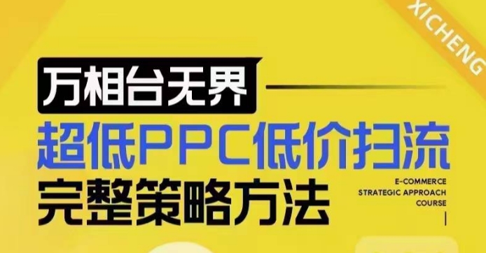 超低PPC低价扫流完整策略方法，最新低价扫流底层逻辑，万相台无界低价扫流实战流程方法-鱼梓小栈