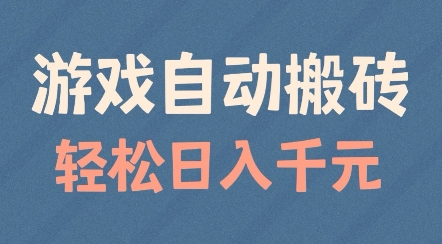 游戏自动搬砖，轻松日入几张，适合矩阵操作【揭秘】-鱼梓小栈