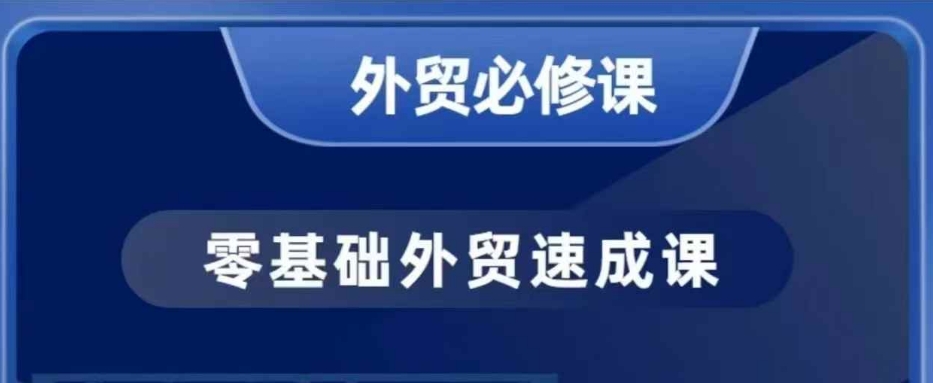 零基础外贸必修课，开发客户商务谈单实战，40节课手把手教-鱼梓小栈
