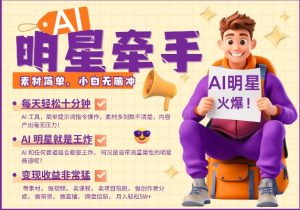 AI明星牵手，每天十分钟，带货、素材、分成都非常猛，发布就爆，月入过W，小白无脑冲-鱼梓小栈