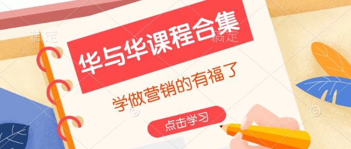 华与华课程合集，​学做营销的有福了-鱼梓小栈