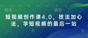 短视频创作课4.0，技法加心法，学短视频的最后一站-鱼梓小栈