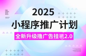 2025小程序推广计划，撸广告挂JI3.0玩法，日均5张【揭秘】-鱼梓小栈