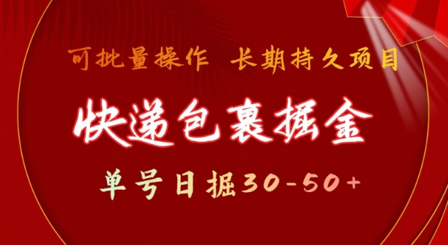 快递包裹撸金 单号日撸30-50+ 可批量 长久稳定收益【揭秘】-鱼梓小栈