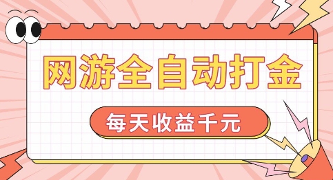网游全自动打金，每天收益1k+ 简单有手就行【揭秘】-鱼梓小栈