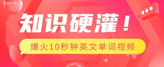 知识硬灌，1分钟教会你，利用AI制作爆火10秒钟记一个英文单词视频-鱼梓小栈