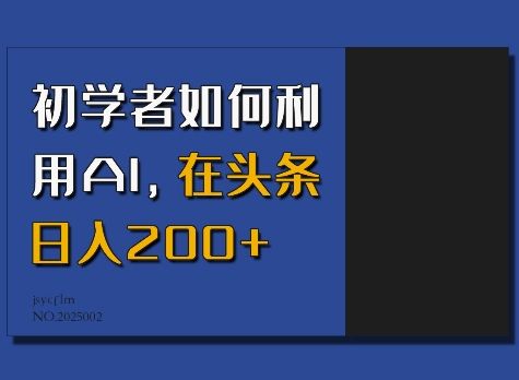 初学者如何利用AI，在头条日入200+-鱼梓小栈