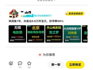 闲鱼电影票自动化，年底开启月入 2W + 的财富通道，可自动化(内附独家秘籍)-鱼梓小栈