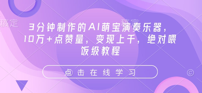 3分钟制作的AI萌宝演奏乐器，10万+点赞量，变现上千，绝对喂饭级教程-鱼梓小栈