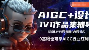 AIGC+设计1V1作品集辅导，0基础也可享AIGC行业红利-鱼梓小栈