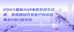 2025最新AI闪电做外贸实战课，外贸建站开发客户内容营销从0到3做外贸-鱼梓小栈