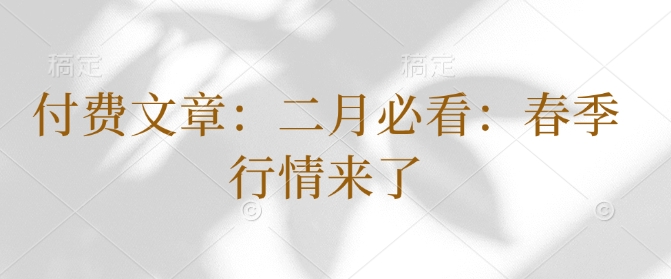 付费文章：二月必看：春季行情来了-鱼梓小栈