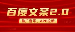 最新“百度文案”2.0推广音乐，2分钟一个作品，小白轻松上手-鱼梓小栈