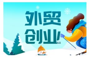 2025外贸创业全攻略，从入门到精通的全面指导-鱼梓小栈