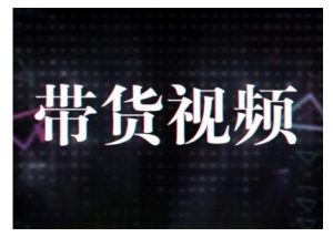 原创短视频带货10步法，短视频带货模式分析 提升短视频数据的思路以及选品策略等-鱼梓小栈