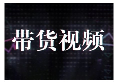 原创短视频带货10步法，短视频带货模式分析 提升短视频数据的思路以及选品策略等-鱼梓小栈